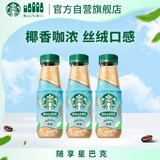 星巴克（Starbucks）椰香丝绒拿铁 270ml*3瓶 即饮咖啡饮料