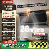 京东京造顶侧双吸油烟机 变频28m³爆炒大吸力1200Pa静压 家用一级能效排抽挥手开关自清洗 云犀JZB03