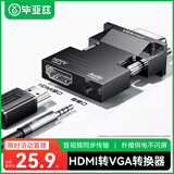 毕亚兹hdmi母转vga公头转换器带音频口笔记本电脑高清转接头连电视投影转接适配器 带音频口 ZH52