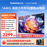 长虹电视 65D68F-G1 65英寸 144Hz高刷 4+64GB内存分舱回音壁云帆AI大模型平板液晶电视机国家补贴15%