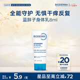 贝德玛（BIODERMA）蓝胖子身体乳PP霜舒缓修护面霜8ml