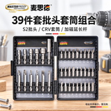麦思德（MASTERPROOF）电动螺丝刀内六角多规格S2批头套装电起子工具套筒异型棘轮延长杆