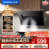 创维（Skyworth）抽吸排油烟机家用侧吸式 23m³大吸力脱排抽烟机厨房上门安装 免拆洗挥手智控一级能效自清洗 Y130