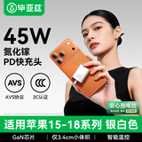 毕亚兹AVS协议PD45W氮化镓充电器40W快充头Type-C插头适用苹果iPhone18/Duo/17/16/15ProMax手机ipad平板