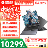 机械革命蛟龙16Pro游戏本 2026新款锐龙R7HX/R9HX 旗舰AIPC 满血5070/5060 蛟龙15K学生设计笔记本电脑 R9-8940HX/5060满血/180Hz/灰 升级推荐:16G