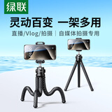 绿联八爪三脚架手机支架多功能桌面直播拍摄户外便携自拍vlog视频单反微单相机通用百变折叠固定