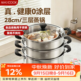 美厨（MAXCOOK）三层蒸锅28CM 不锈钢蒸锅加厚复底蒸煮两用 燃气电磁炉通用