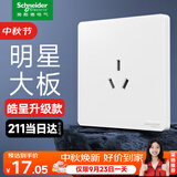 施耐德开关插座面板 皓呈升级款 家用86型暗装墙壁电源插座 皓隽10A三孔