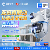 鸿蒙智选室外摄像头T5华为智慧生活3K双摄监控器小豚当家双500万超高清农村家用室外360度夜视