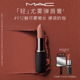 M.A.C魅可轻尤雾弹唇膏口红#912魅可雾嘟女雾面哑光持久化妆品生日礼物