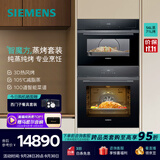 西门子（SIEMENS）嵌入式蒸烤箱套装  家用大容量 原装进口烤箱 多功能蒸箱 空气炸 热风烧烤 亚沸锁鲜蒸 精准控温 HB272ABB3W+CD7R0E8B0W