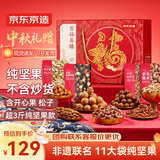 京东京造 纯坚果礼盒1560g/11袋每日坚果松子开心果中秋节日福利送礼团购