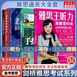 【新华书店】雅思王听力真题语料库 剑20版 王陆听力语料库  雅思听力题库真题资料 雅思通关五件套 顾家北写作+王陆听力+刘洪波阅读