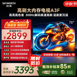 创维电视75A3F 75英寸电视机300Hz解码 2+64GB大内存 4K超高清 平板电视一级能效国家补贴智能家电