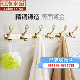 潜水艇挂衣钩浴室挂件墙壁排挂衣架门后衣帽挂钩卫生间毛巾挂卫浴五金 金色精铜六钩GY2-6(含免钉胶)
