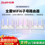 锐捷睿易WiFi6无线路由器 EW3000GX三只装 3000M千兆无线双频 企业办公门店别墅大户型无缝漫游