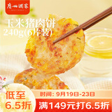广州酒家玉米猪肉饼240g 儿童早餐汉堡馅饼煎饼 速食半成品