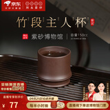 百年利永 宜兴纯全手工紫砂杯原矿紫泥竹段主人杯功夫茶具泡茶杯子品茗杯