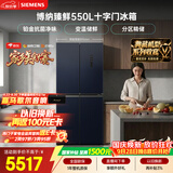 西门子（SIEMENS）【美食大赛同款】博纳臻鲜550L十字门冰箱 铂金抗菌净味 大容量电冰箱 湖蕴蓝KC555681EC国家补贴