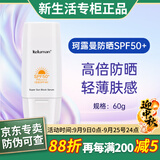新生活化妆品专柜正品护肤品防晒霜晶钻肌密精华乳防水防汗持久 珂露曼防晒乳【高倍耐晒】