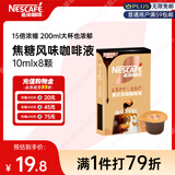 雀巢（Nestle）超浓缩咖啡液美式黑咖啡焦糖玛奇朵味0糖0脂10ml*8颗