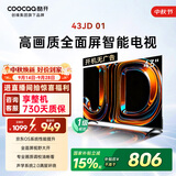 酷开创维京东联名JD01京东OS开机无广告43英寸电视智慧屏一级能效国家补贴游戏平板电视机京东自营43K3