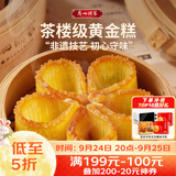 广州酒家黄金糕500g 约10块 中秋送礼儿童早餐半成品广式早茶点心糕点
