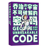 乔治的宇宙4 不可破解的密码