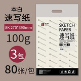 悦声 速写纸 100g80张加厚空白手抄报8开绘画纸 3包 8K 速写纸 本白 100g/80张/包