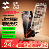闪魔【T5-大视窗无纹膜】适用苹果16promax钢化膜iphone16promax手机膜强防摔全屏高清抗指纹无白边