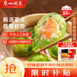 广州酒家翡翠虾饺200g*2袋16个早茶点心生鲜速食预制菜中秋送礼儿童早餐
