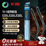 卡迩无骨雨刷雨刮器耐磨天然橡胶 10-14款奔驰E级E200L/E260L/E300L