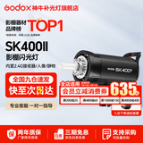 神牛（Godox）闪光灯 sk400二代闪光灯 影室闪光灯 服装人像拍照 摄影棚套装 影楼服装摄影灯 SK400II 官方标配