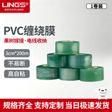LINGS电线膜pvc包装膜缠绕膜捆扎膜自粘嫁接膜静电膜 拉伸薄膜3cm