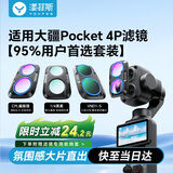 漾菲斯【热销200万+|京东首发】大疆Pocket4Pro滤镜套装dji配件运动相机UVCPL偏振镜黑柔nd减光镜抗光害