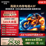 创维电视65A3F 65英寸【伸缩挂架送装一体】300Hz解码2+64GB大内存4K高清平板电视一级能效家电