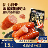 三只松鼠伊比利亚黑猪肉脆皮肠250g烟熏火腿肠香肠即食解馋泡面搭档零食