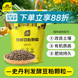 史丹利豆粕有机肥料500g 蔬菜专用肥发酵饼肥阳台盆栽种菜果树颗粒肥料