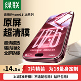 绿联适用苹果18/17Promax钢化膜iphone17pro/16手机膜苹果15/14/13钢化膜17e防窥蓝光12/11高清防爆膜 【超清防爆膜】爽滑抗指纹*2片 iPhone17e/16e/14
