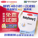森宝Semper瑞典进口经典版婴幼儿配方奶粉1段0-6月DHA乳脂球膜