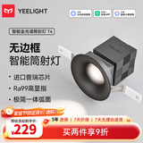 Yeelight易来智能隐形弧面无边框筒射灯T4奶油风卧室走廊天花灯照明led灯 【隐形弧面无边框黑杯】T4 3.0-智能筒灯12W
