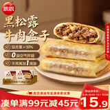 思念纸皮黑松露牛肉盒子240g*2袋共6只 馅饼早点儿童营养早餐半成品