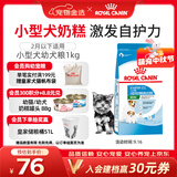 皇家狗粮幼犬奶糕幼犬狗粮宠物小型犬MIS30全价犬粮 ≤2月1KG