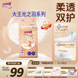 大王光之羽系列环贴式婴儿纸尿裤M44片(6-11kg)尿不湿 超薄透气
