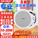 先科（SAST）8英寸定压吸顶喇叭10-20W吊顶音箱嵌入式天花音响 商场店铺背景音乐公共广播 S1-8