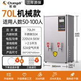 长帝商用开水器智能开水机全自动进水不锈钢烧水器开水炉热水桶学校壁挂工厂工地饭店医院饮水机大容量 【每小时70L】6kw三级过滤加厚机械款220V