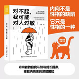【当当包邮】对不起 我可能对人过敏 吴冕 著 人民邮电出版社 公共关系 心理学 正版书籍