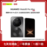 华为（HUAWEI）Mate80/70/60/50/Air/Pura/Nova/畅享/折叠典藏/非凡大师系列 二手手机自营 华为 Mate 80 Pro Max 成色规格颜色购买区域配件以质检报告为准