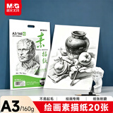 晨光文具感悟素描纸A3/160g绘画纸素描本 美术写生临摹 学生初学速写铅画纸20张开学礼物MA3262