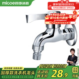 四季沐歌（MICOE）洗衣机水头龙 阳台拖把池水嘴单冷快开式4分铜材质M-C300D